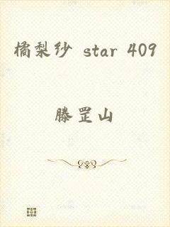 橘梨纱 star 409
